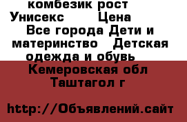 комбезик рост 80.  Унисекс!!!! › Цена ­ 500 - Все города Дети и материнство » Детская одежда и обувь   . Кемеровская обл.,Таштагол г.